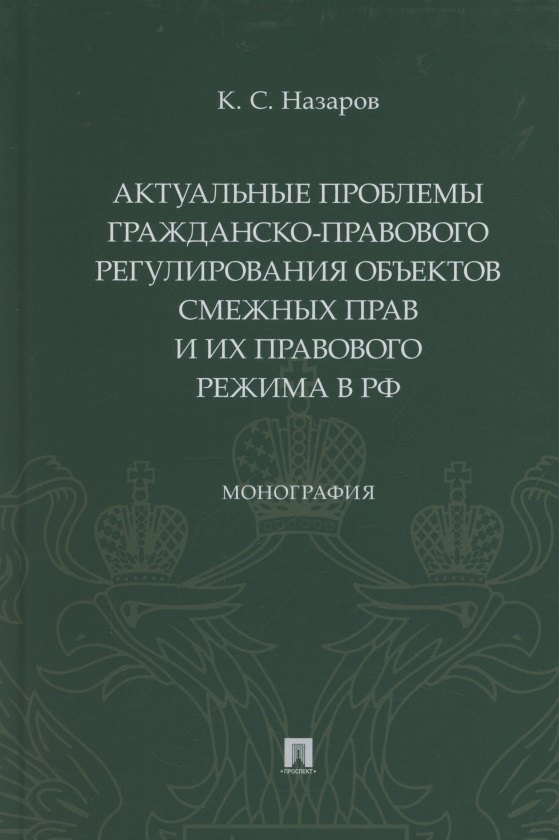 Актуальные проблемы гражданско-правового регулирования объектов смежных прав и их правового режима в Российской Федерации
