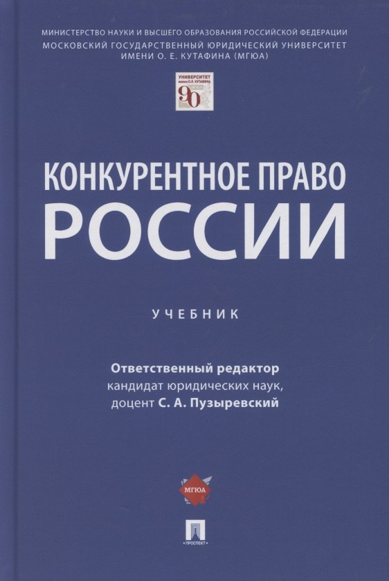 Конкурентное право России. Учебник