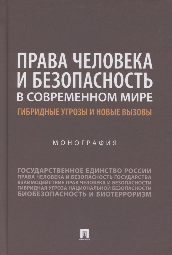 Права человека и безопасность в современном мире. Гибридные угрозы и новые вызовы. Монография