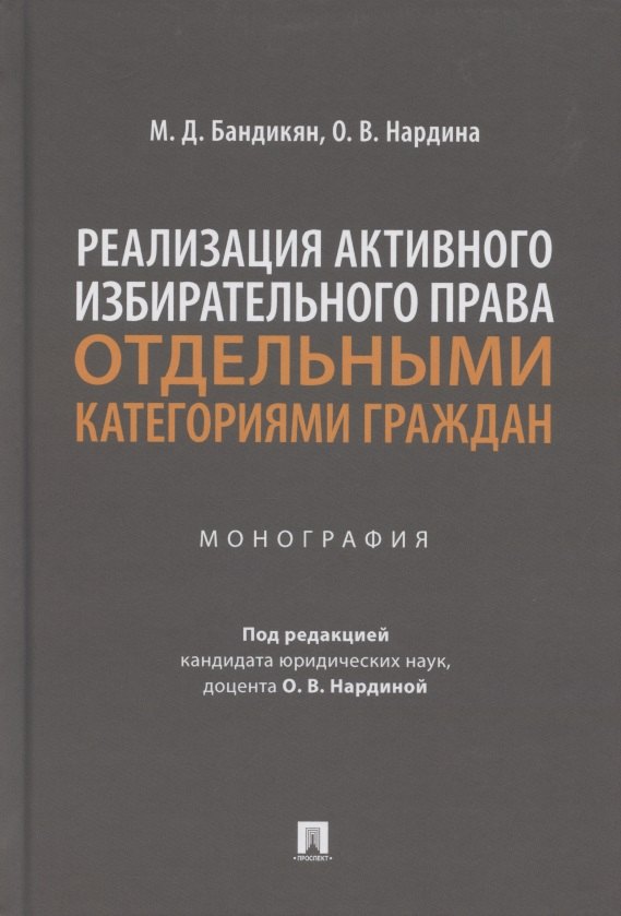 Реализация активного избирательного права отдельными категориями граждан. Монография