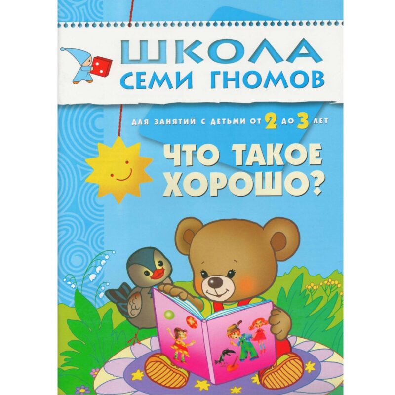 Что такое хорошо? Для занятий с детьми от 2 до 3 лет
