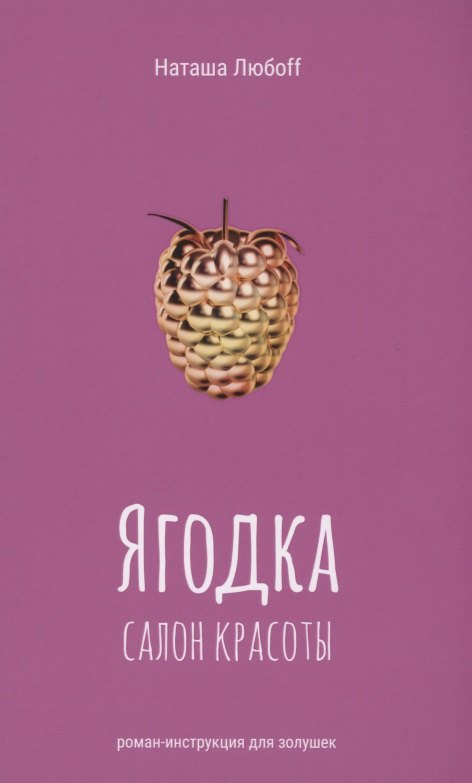 Ягодка. Салон красоты. Роман-инструкция для золушек
