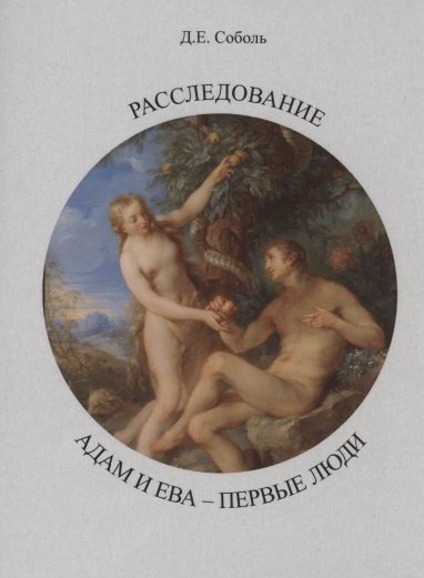 Расследование. Адам и Ева - первые люди