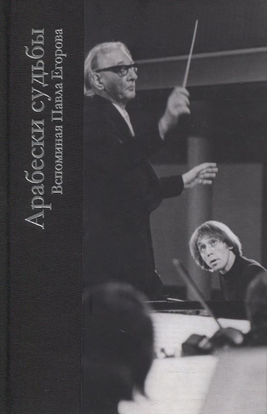 Арабески судьбы.Вспоминая Павла Егорова