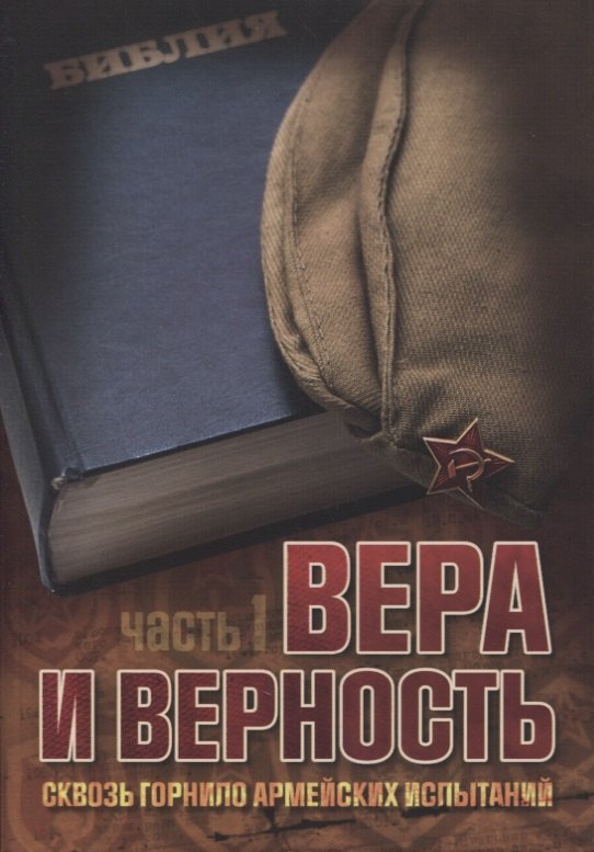 Вера и верность. Сквозь горнило армейских испытаний: сборник. Том 1