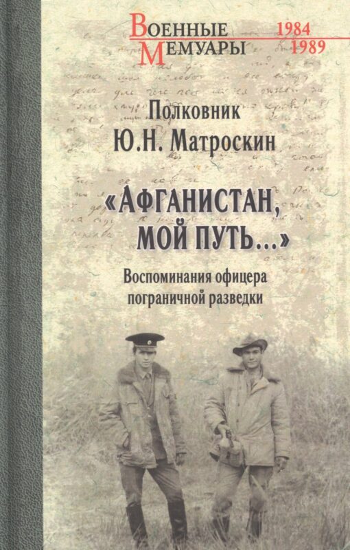 "Афганистан, мой путь…" Воспоминания офицера пограничной разведки. Трагическое и смешное рядом