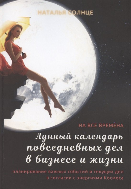 Лунный календарь повседневных дел в бизнесе и жизни. Планирование важных событий и текущих дел в согласии с энергиями Космоса