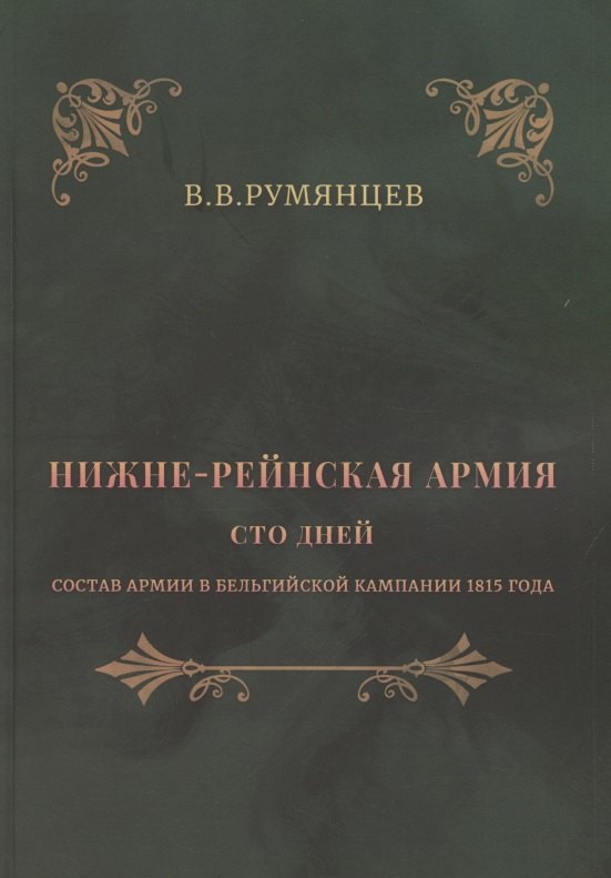 Нижне-Рейнская армия. Сто дней. Состав армии в Бельгийской кампании 1815 года