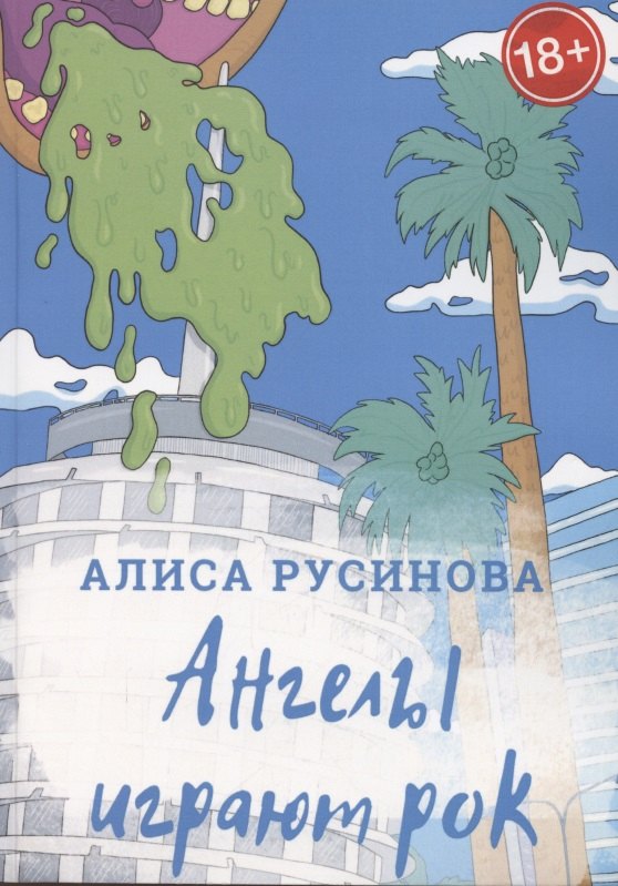 Ангелы играют рок