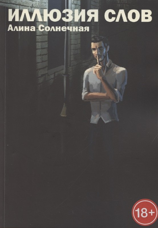 Иллюзия слов