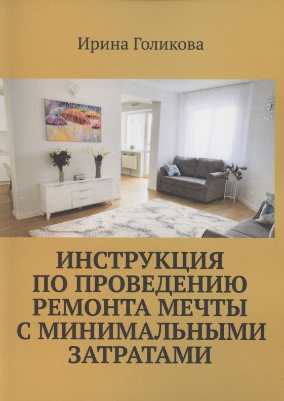 Инструкция по проведению ремонта мечты с минимальными затратами