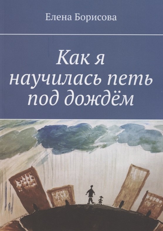 Как я научилась петь под дождём