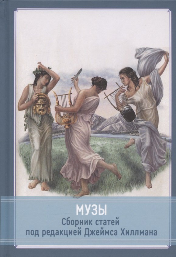 Музы. Cборник статей под редакцией Джеймса Хиллмана