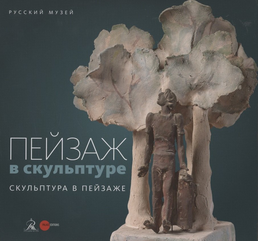 Пейзаж в скульптуре. Скульптура в пейзаже