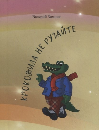 Крокодила не ругайте (веселые стихи и афоризмы)