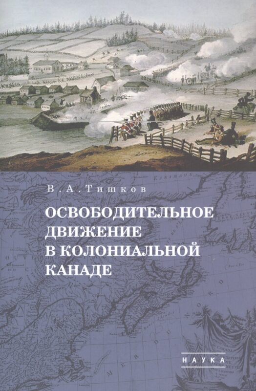 В.А. Тишков. Избранные труды. В пяти томах. Том 1: Освободительное движение в колониальной Канаде