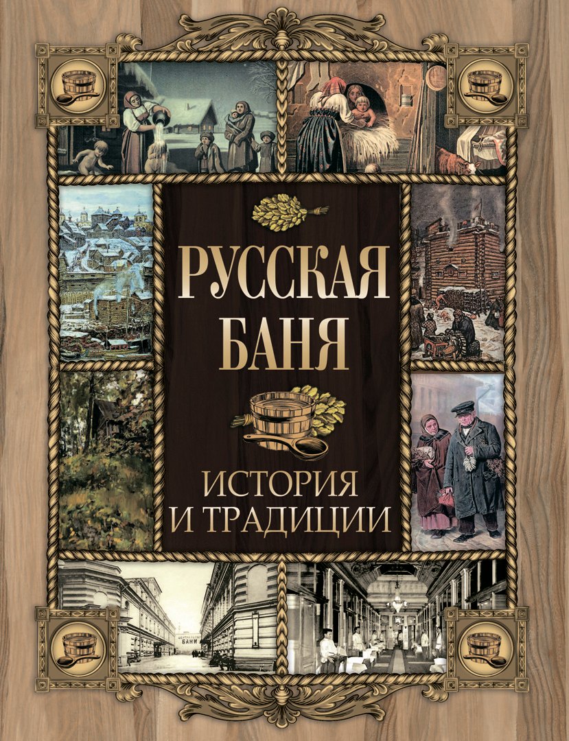 Русская баня. История и традиции