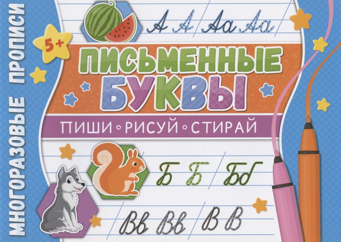 Письменные буквы. Многоразовые прописи