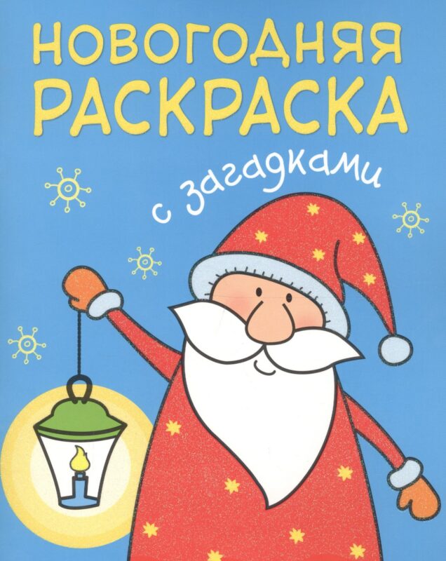 Новогодняя раскраска с загадками. Дед Мороз