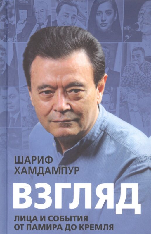 Взгляд: лица и события от Памира до Кремля