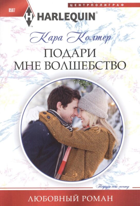 Подари мне волшебство