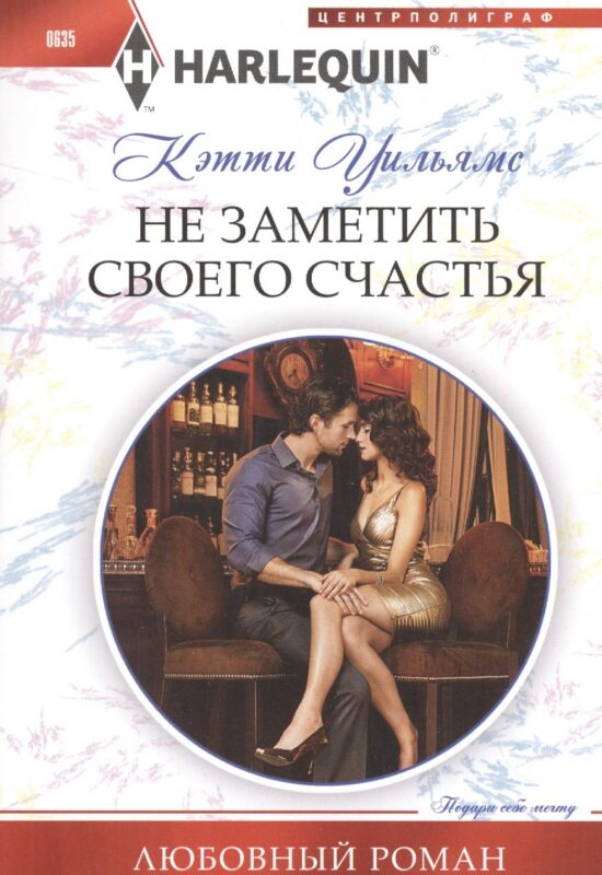Не заметить своего счастья