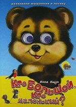 ГЛАЗКИ. КТО БОЛЬШОЙ, КТО МАЛЕНЬКИЙ?