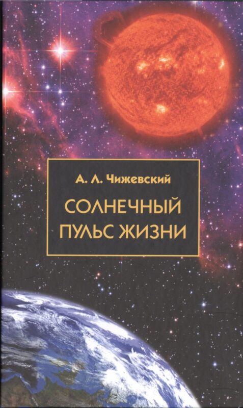 Солнечный пульс жизни