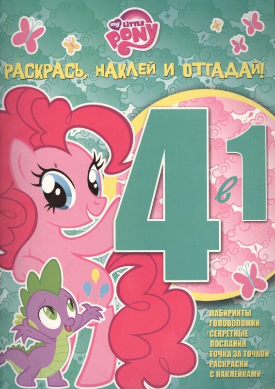 Мой маленький пони. РНО 4-1 № 1507. Раскрась, наклей и отгадай! 4 в 1.