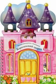 Книжки-конструкторы. Королевский дворец
