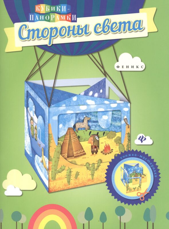 Стороны света: книжка-мастерилка