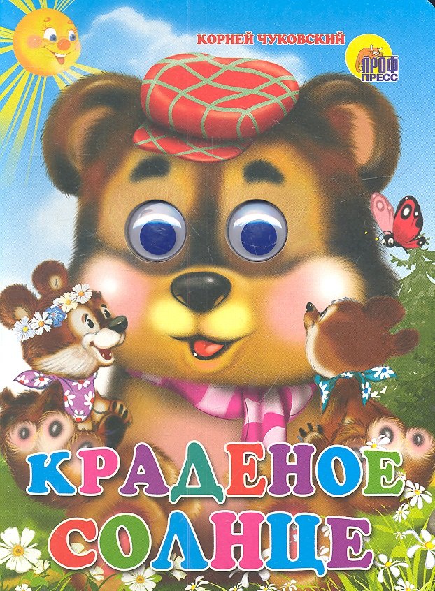ГЛАЗКИ. КРАДЕНОЕ СОЛНЦЕ (МЕДВЕДЬ)