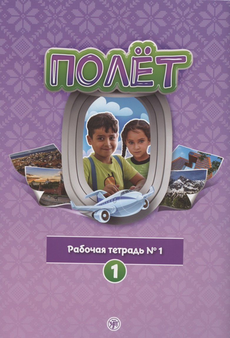 Полёт. Рабочая тетрадь № 1. 1 год обучения: для детей 7-9 лет в Сирии
