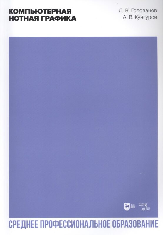 Компьютерная нотная графика. Учебное пособие
