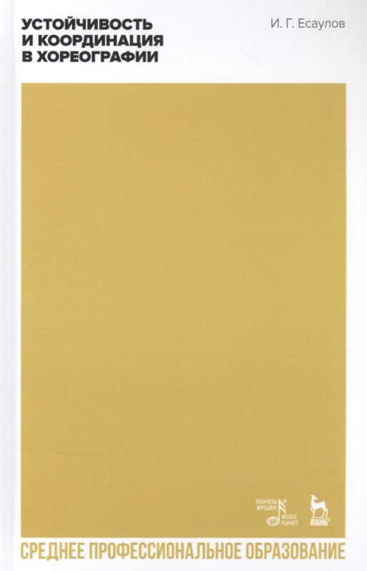 Устойчивость и координация в хореографии. Учебно-методическое пособие