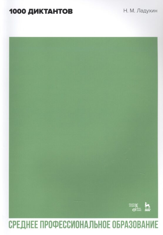 1000 диктантов. Ноты