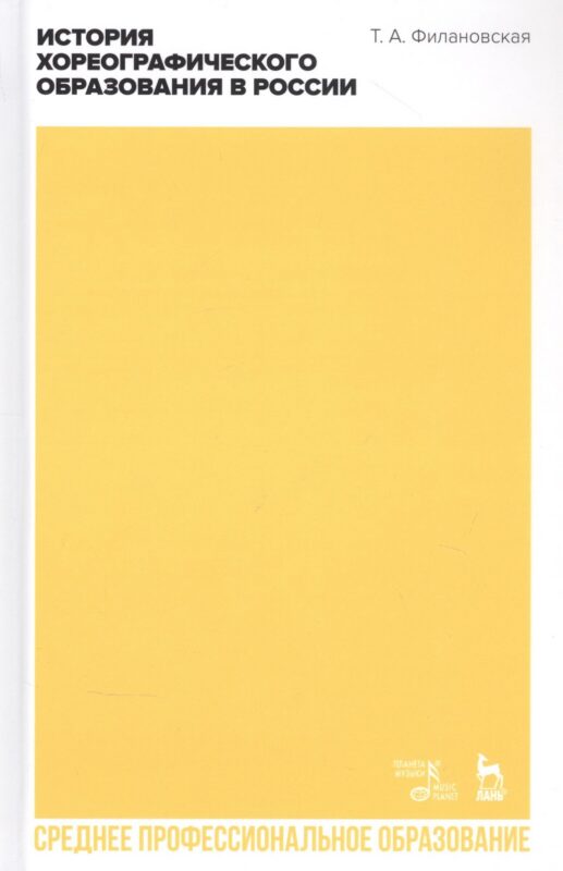 История хореографического образования в России. Учебное пособие