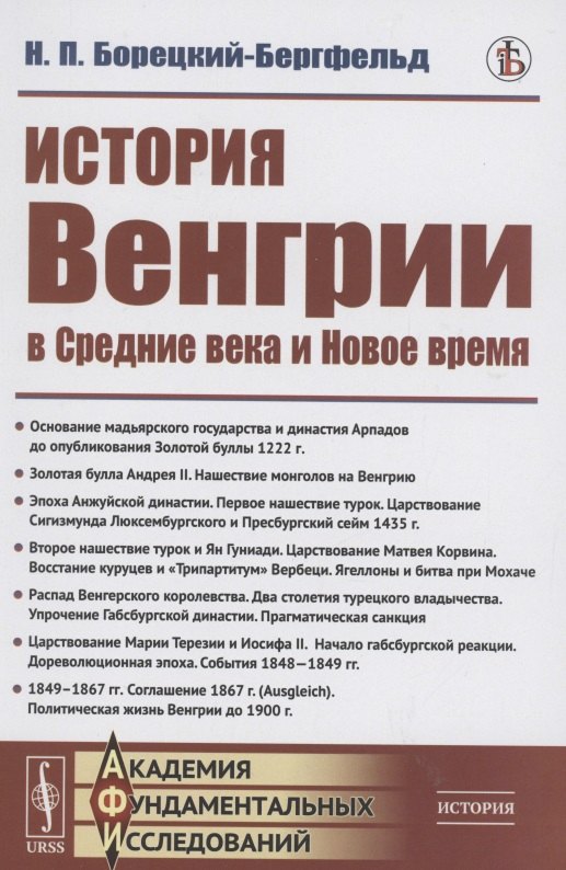 История Венгрии в средние века и новое время