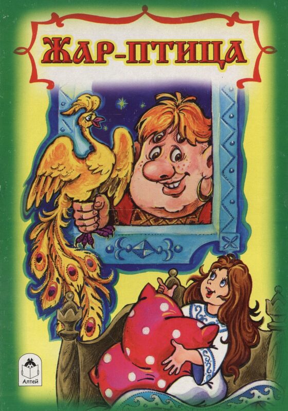 Жар-птица