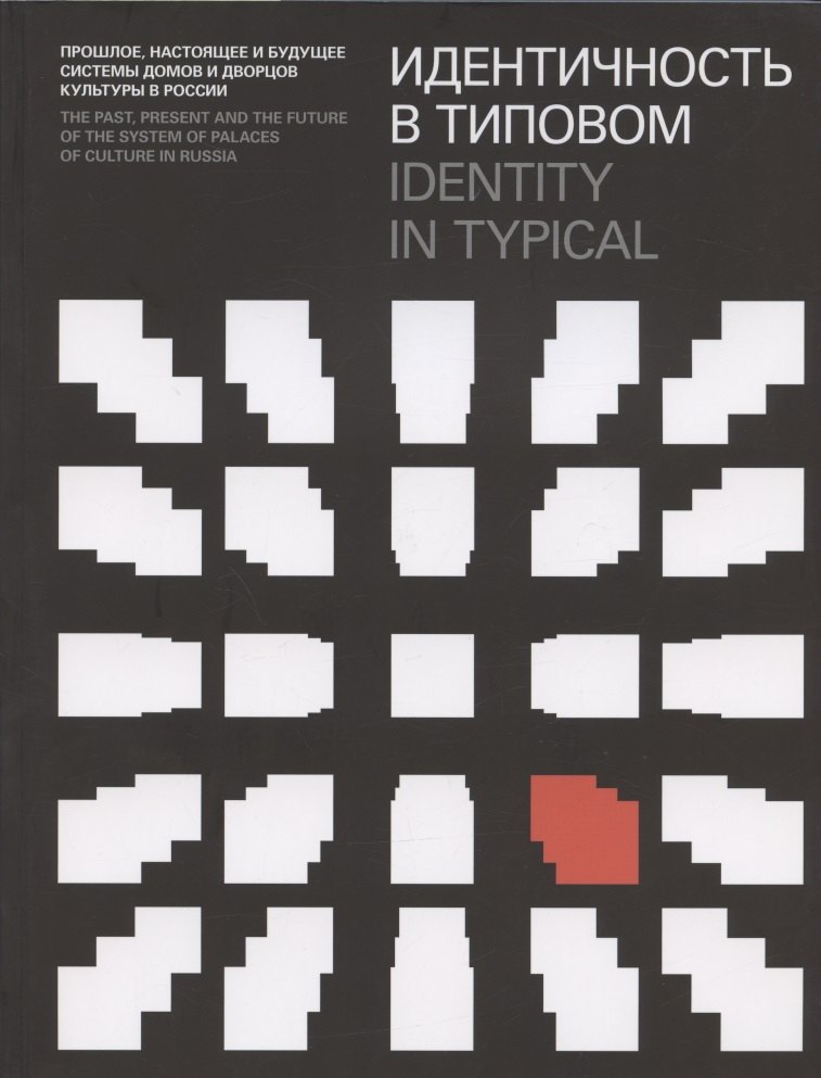 Идентичность в типовом. Прошлое, настоящее и будущее системы домов и дворцов культуры в России / Identity in Typical…