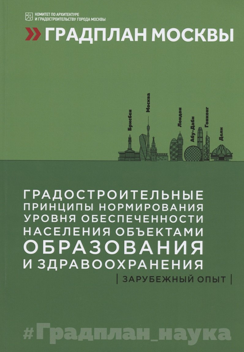 Градостроительные принципы нормирования уровня обеспеченности населения объектами образования и здравоохранения: зарубежный опыт