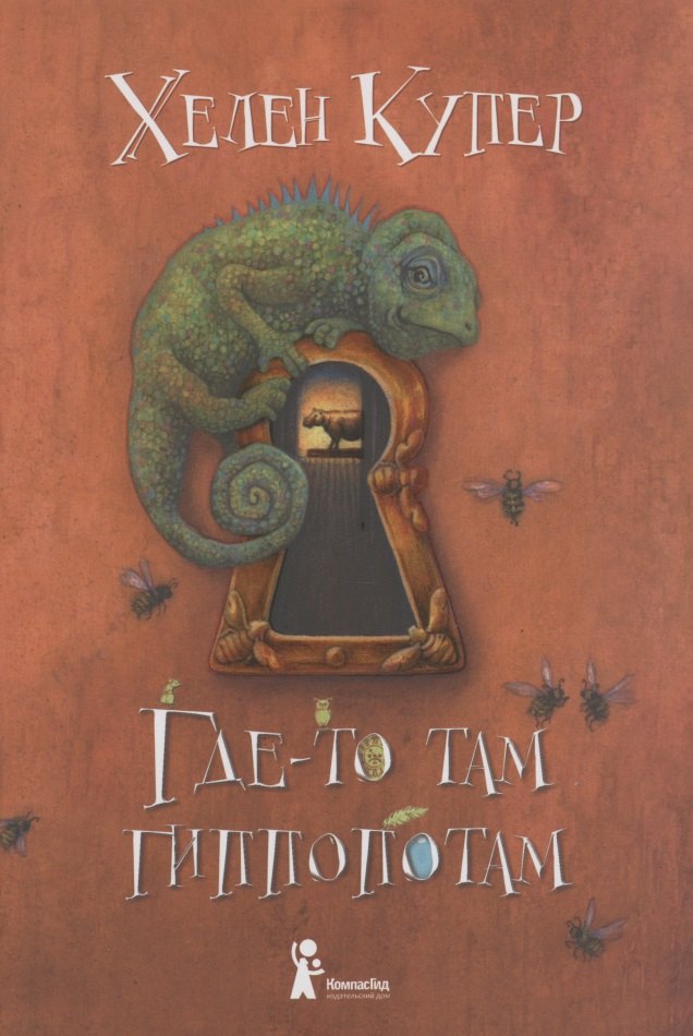 Где-то там гиппопотам