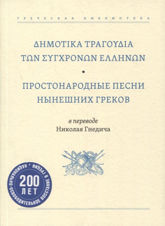 Простонародные песни нынешних греков в переводе Николая Гнедича