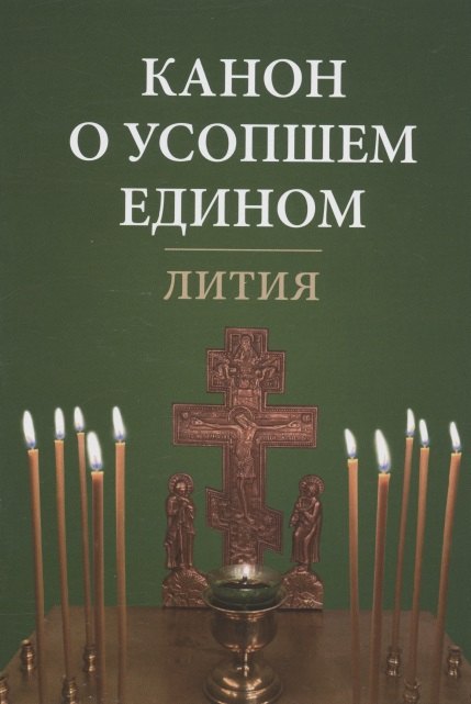 Канон о усопшем едином. Лития