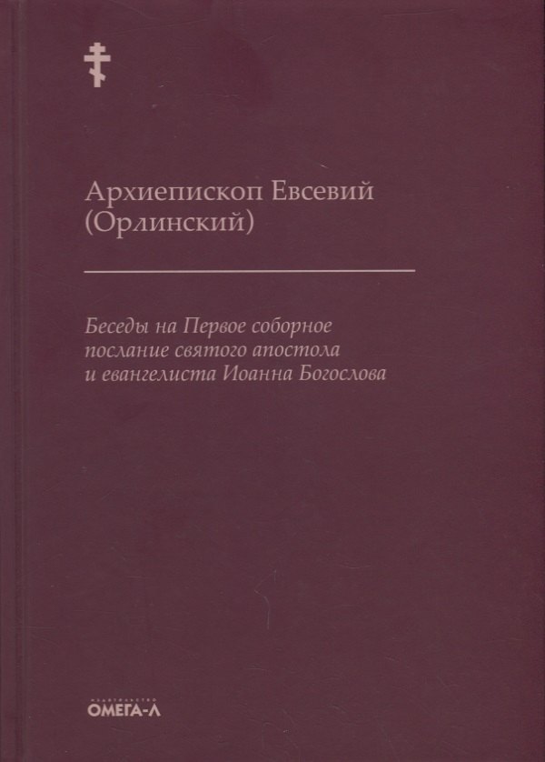 Беседы на Первое соборное послание святого апостола и евангелиста Иоанна Богослова