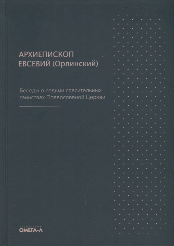 Беседы о седьми спасительных таинствах Православной Церкви