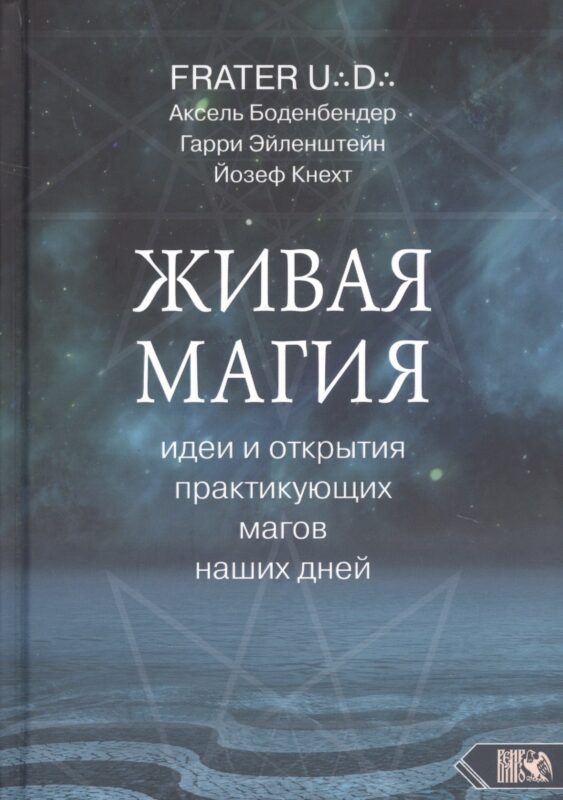 Живая магия идеи и открытия практикующих магов наших дней