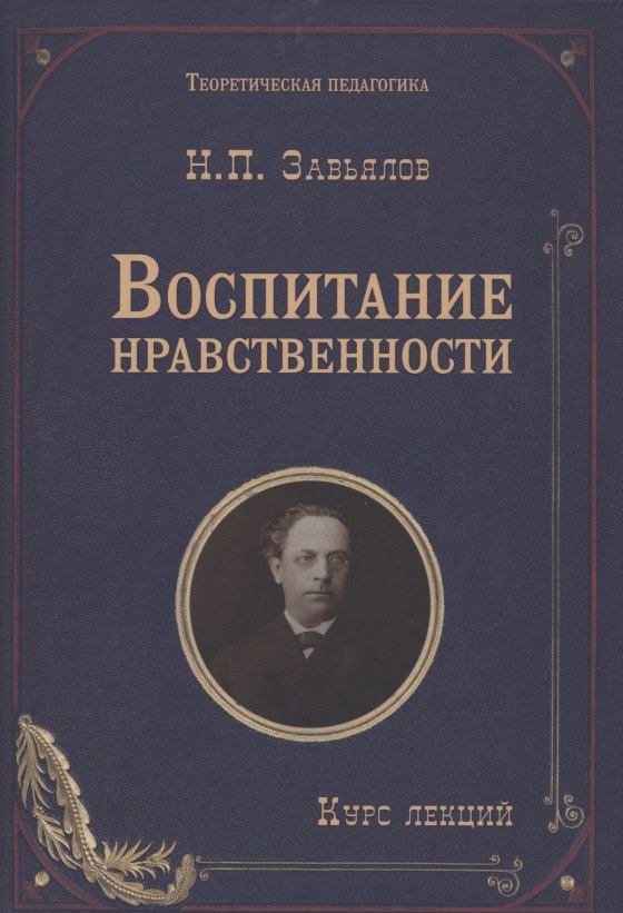 Воспитание нравственности: курс лекций