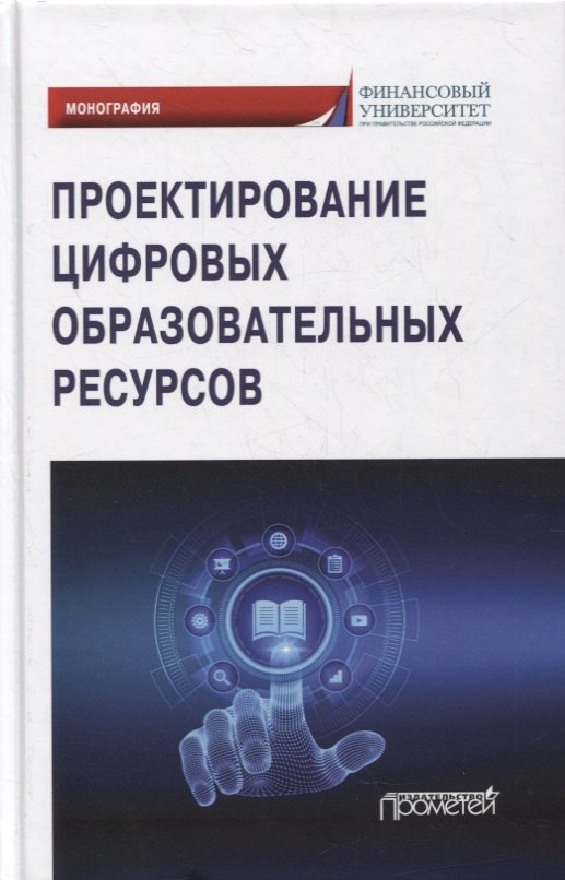 Проектирование цифровых образовательных ресурсов: монография