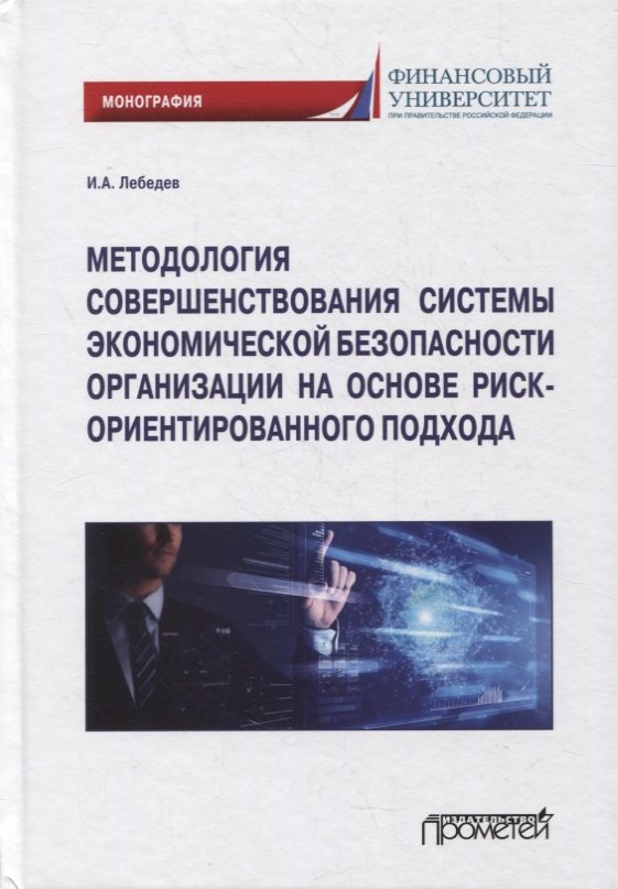 Методология совершенствования системы экон.безоп.орг. на основе риск-ориент. подхода. Монография